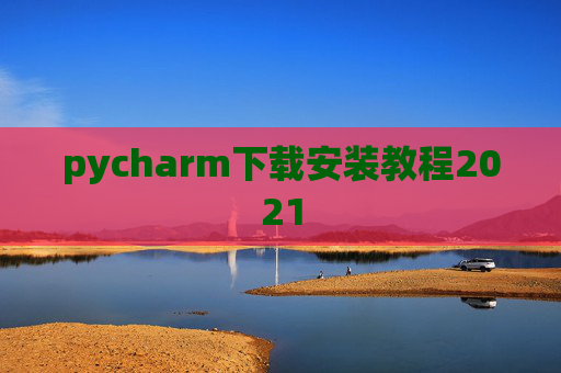 pycharm下载安装教程2021